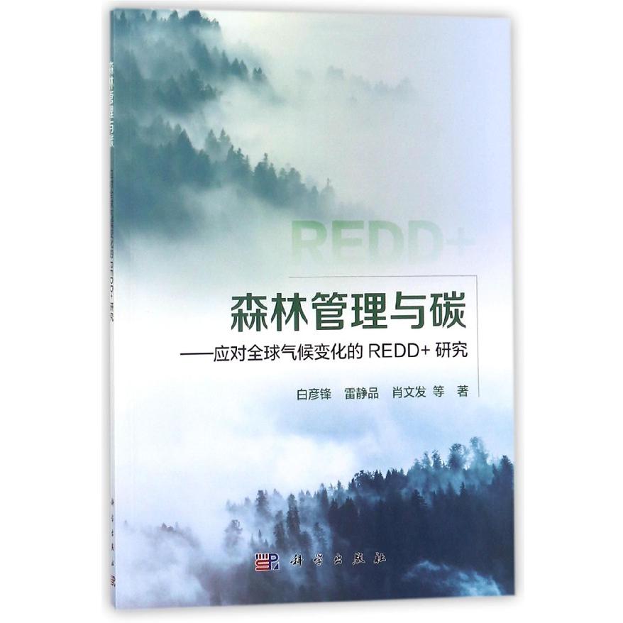 森林管理与碳--应对全球气候变化的REDD+研究
