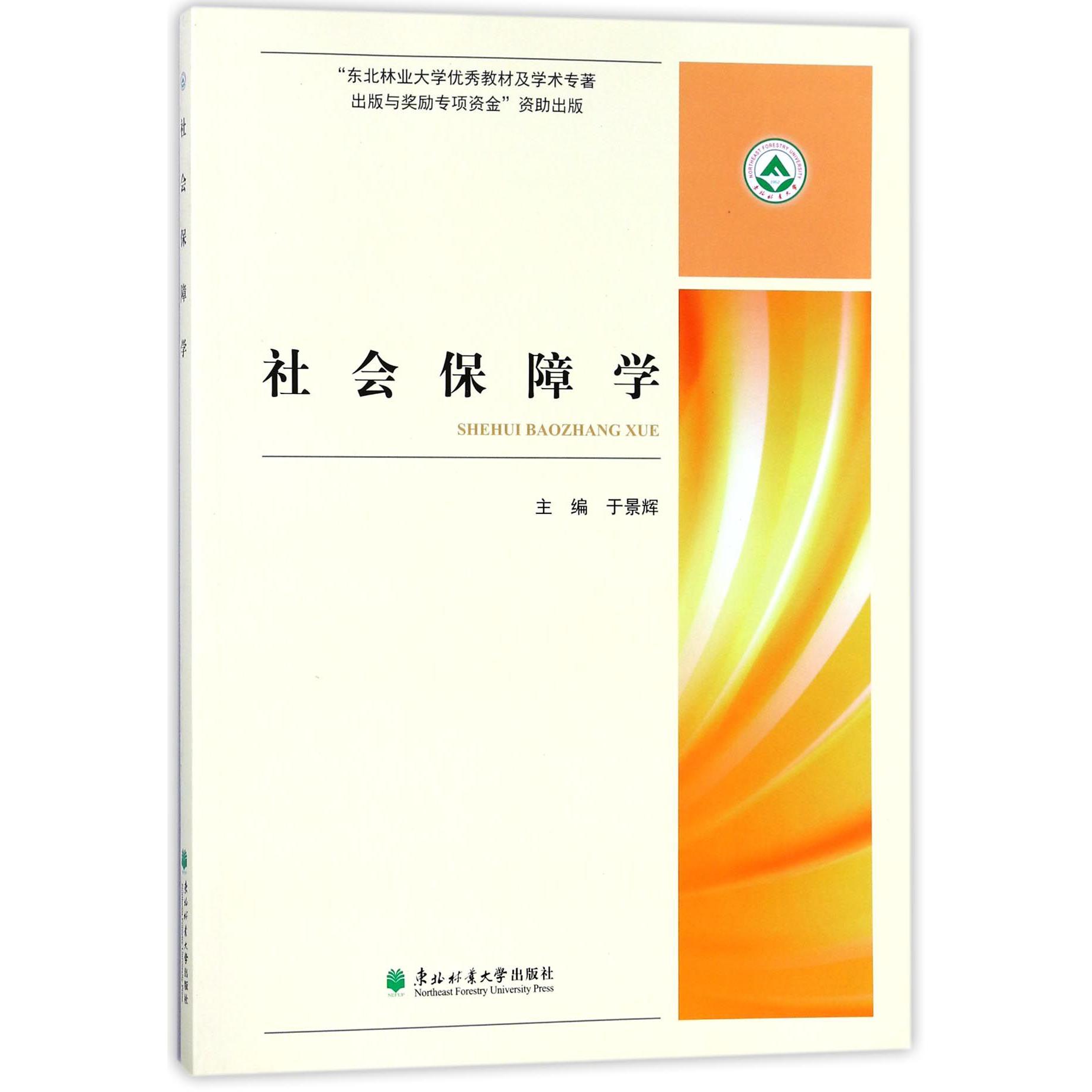 社会保障学