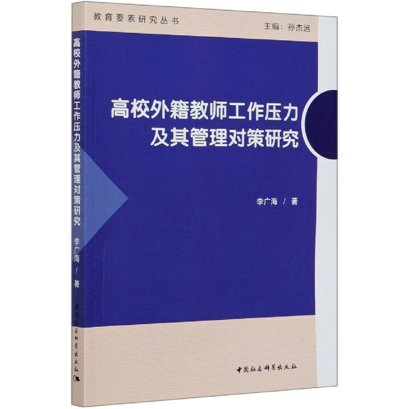 高校外籍教师工作压力及其管理对策研究/教育要素研究丛书