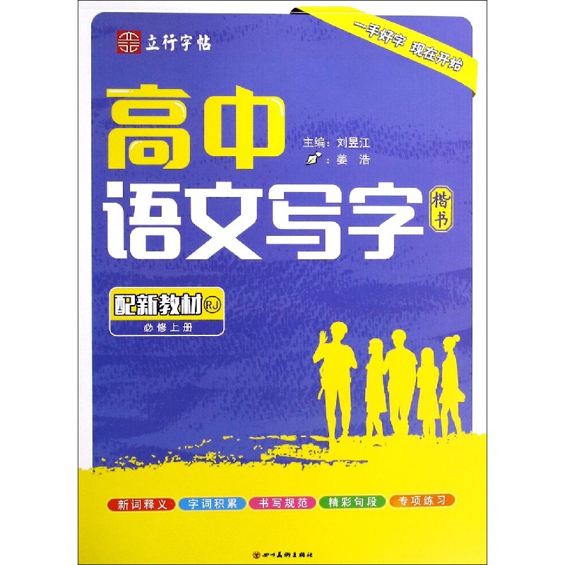 高中语文写字（必修上RJ楷书）