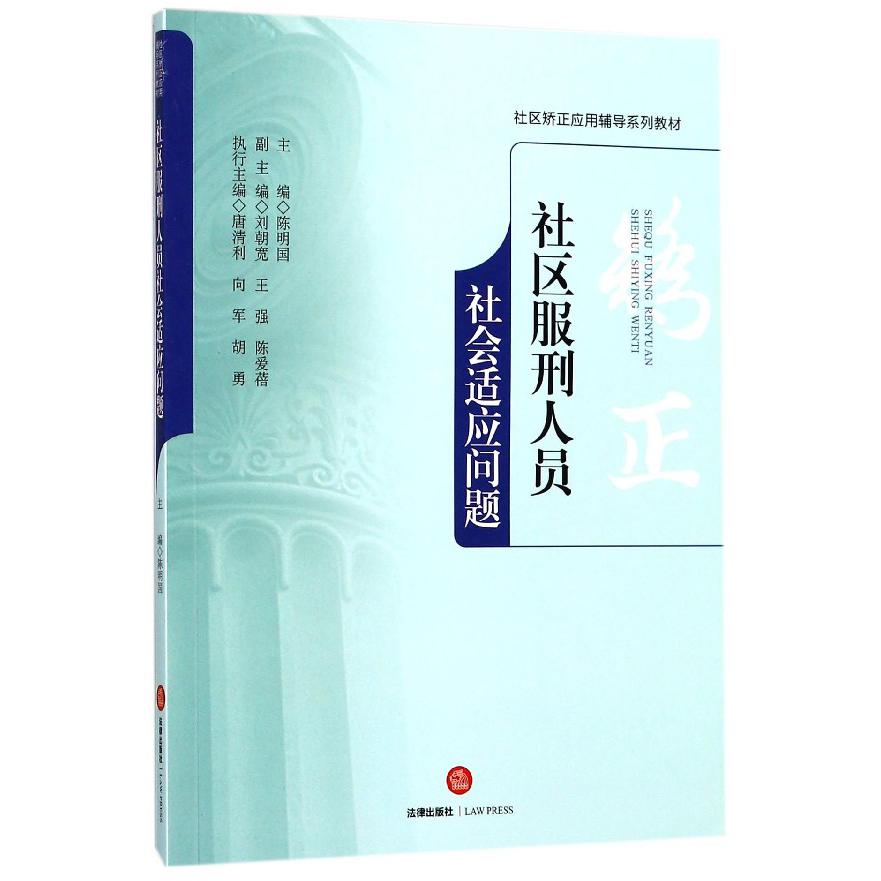社区服刑人员社会适应问题（社区矫正应用辅导系列教材）