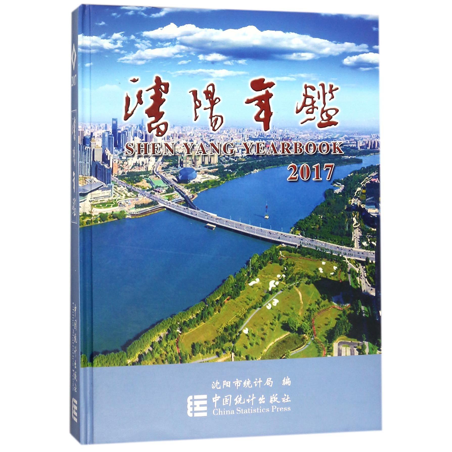 沈阳年鉴（2017）（精）