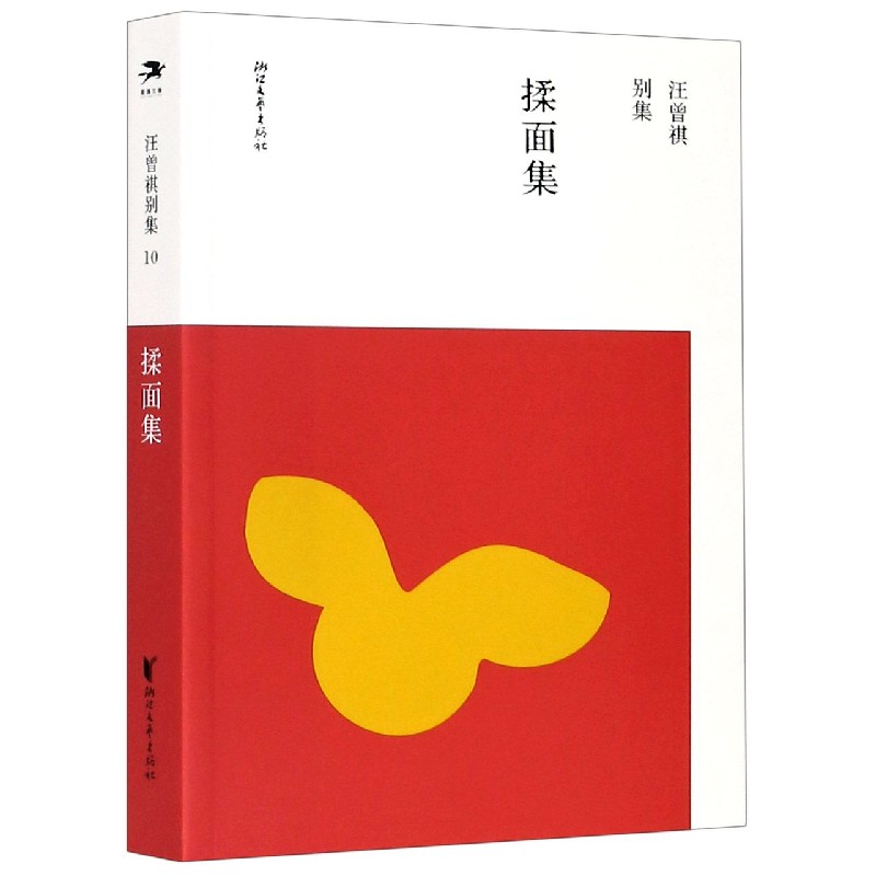 揉面集/汪曾祺别集