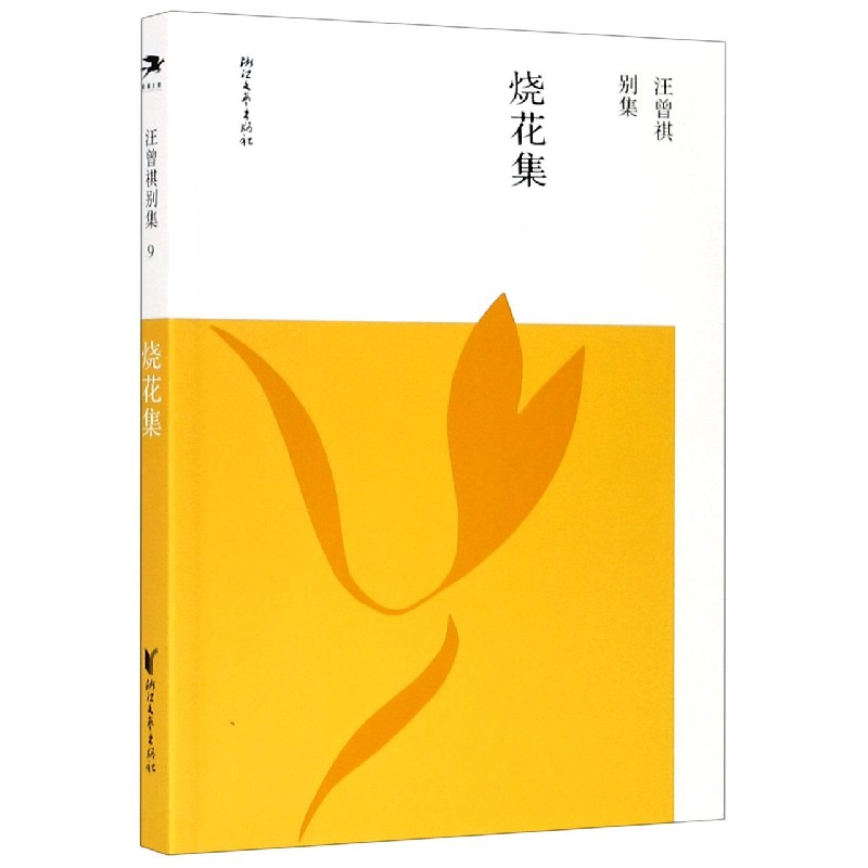 烧花集/汪曾祺别集
