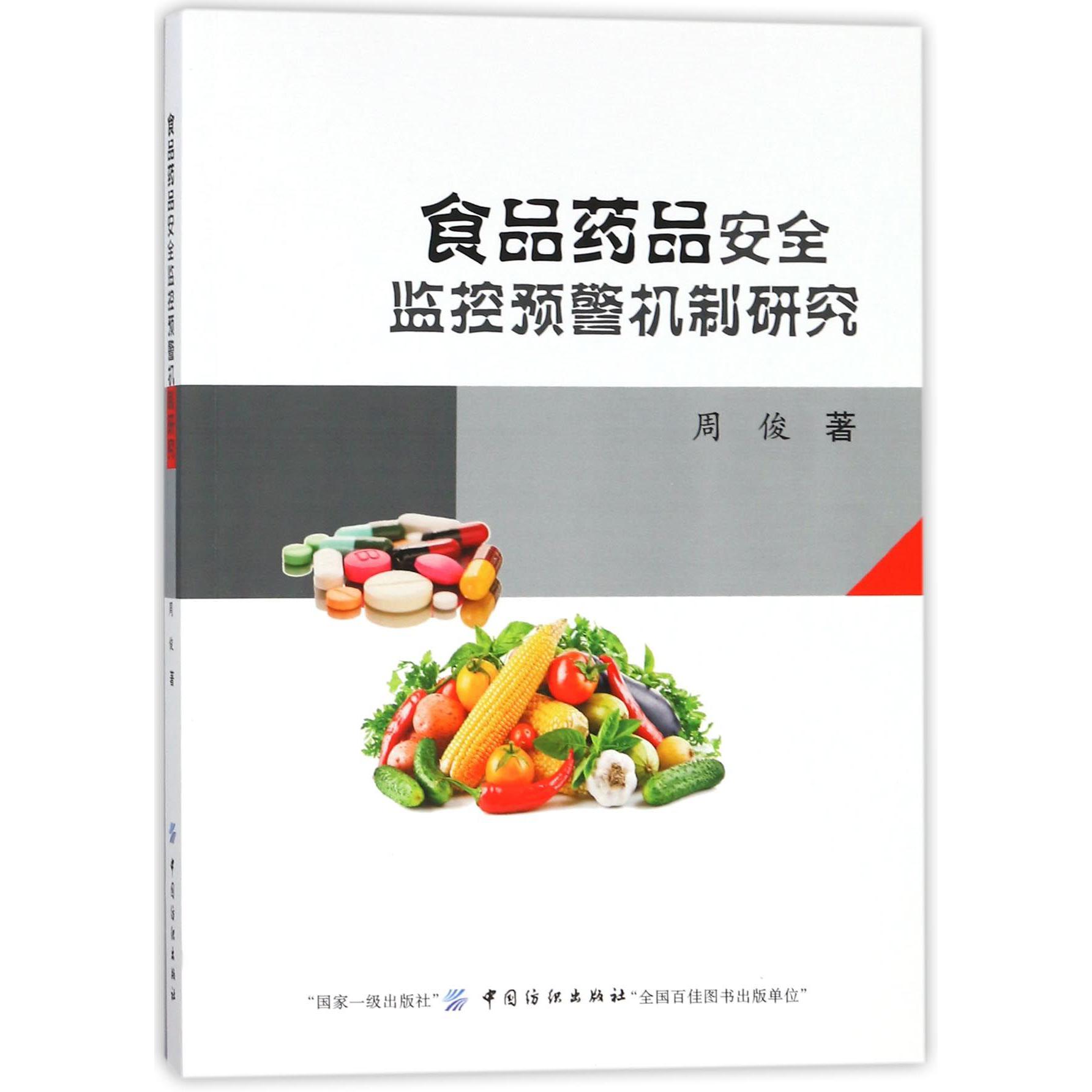 食品药品安全监控预警机制研究