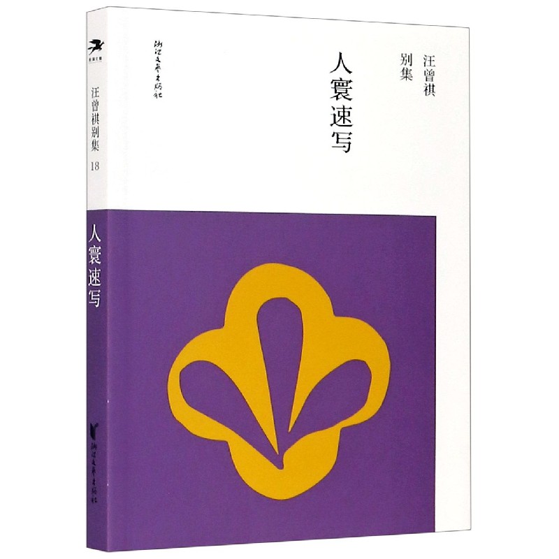 人寰速写/汪曾祺别集