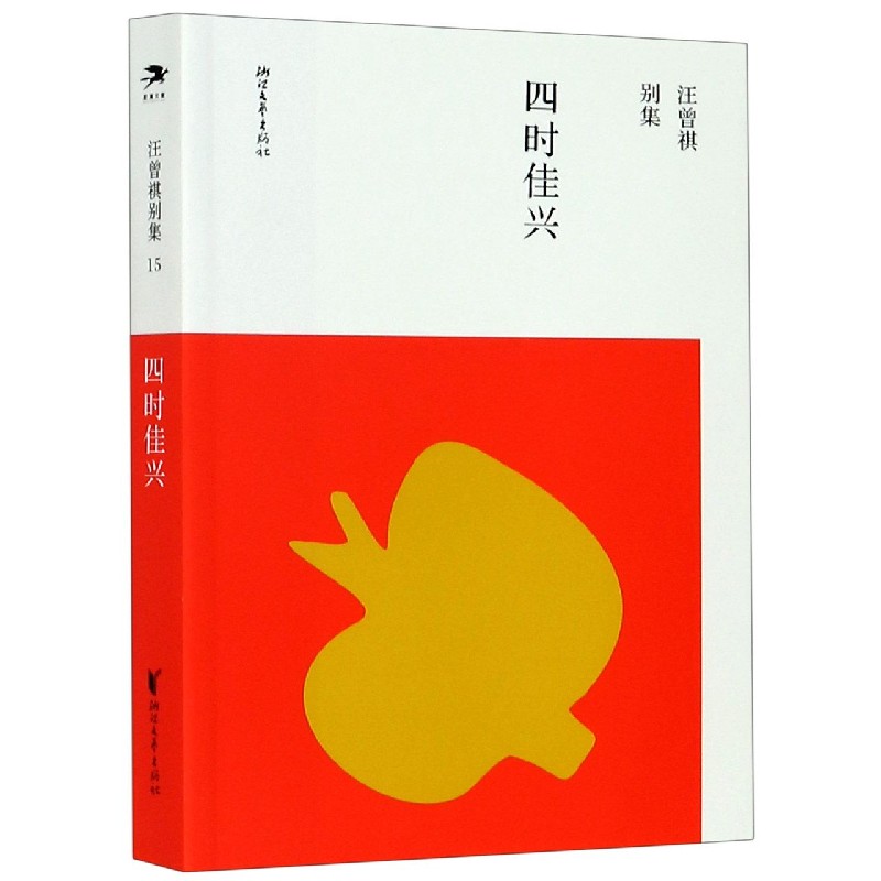 四时佳兴/汪曾祺别集