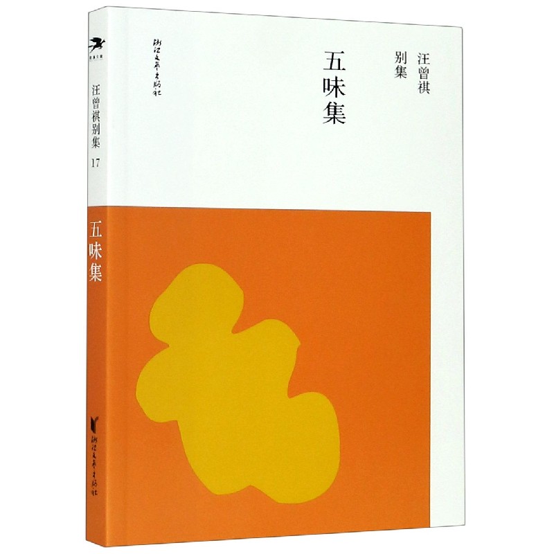 五味集/汪曾祺别集