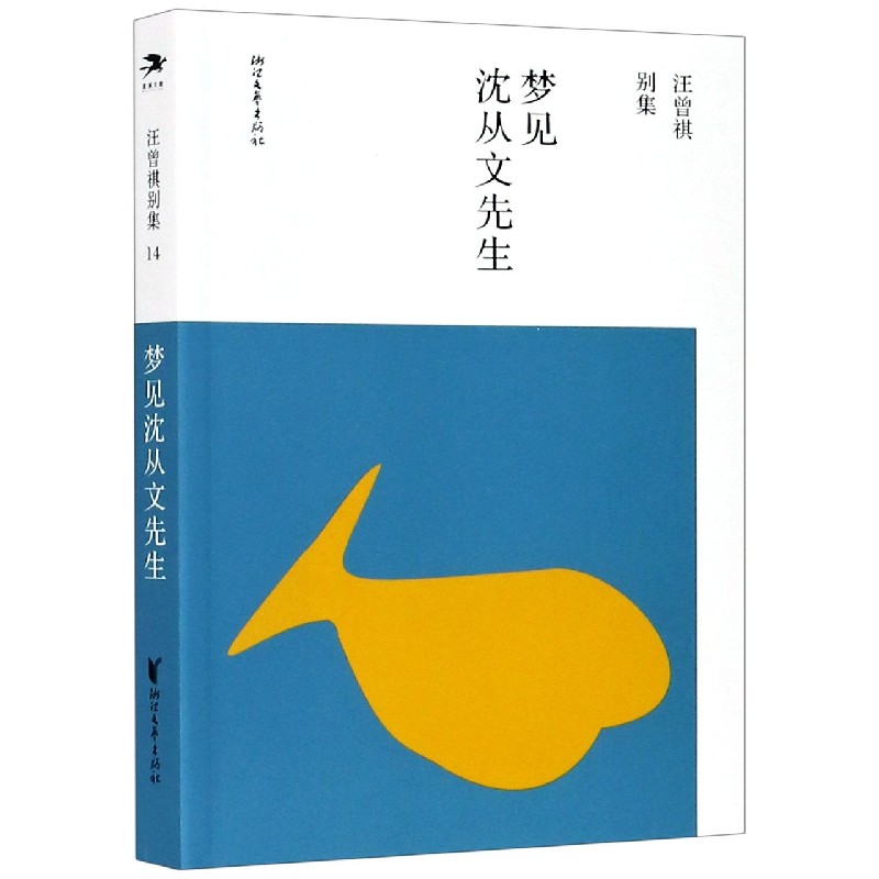 梦见沈从文先生/汪曾祺别集