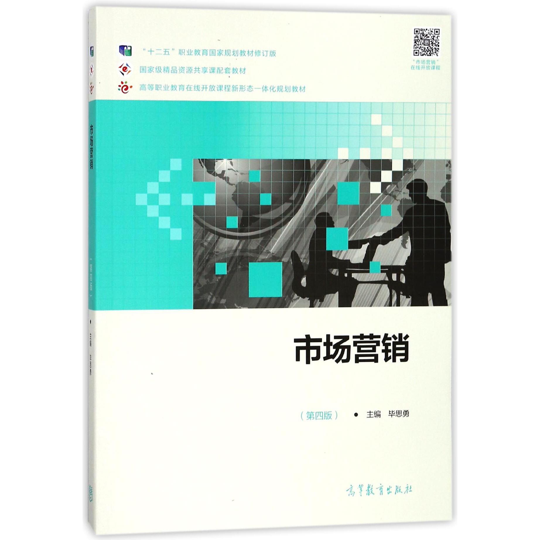 市场营销（第4版十二五职业教育国家规划教材修订版高等职业教育在线开放课程新形态一体