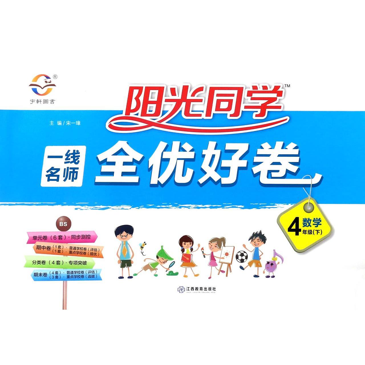 数学（4下BS）/阳光同学一线名师全优好卷