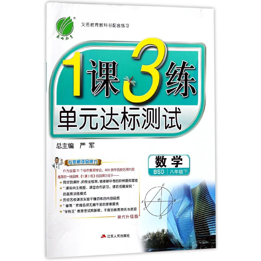 数学（8下BSD换代升级版）/1课3练单元达标测试
