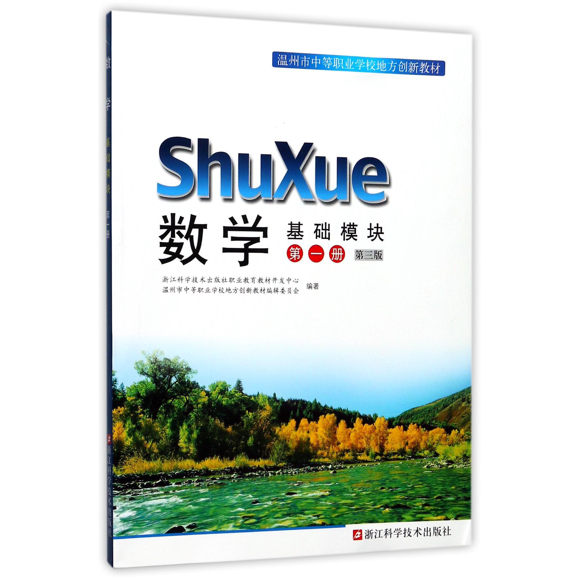 数学（基础模块第1册第3版温州市中等职业学校地方创新教材）