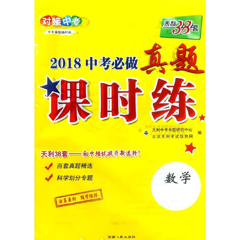 数学/2018中考必做真题课时练