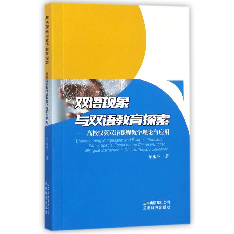 双语现象与双语教育探索--高校汉英双语课程教学理论与应用