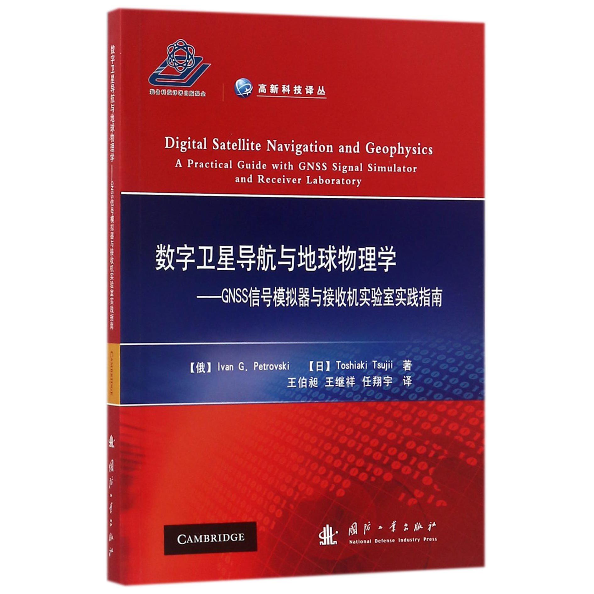 数字卫星导航与地球物理学--GNSS信号模拟器与接收机实验室实践指南/高新科技译丛