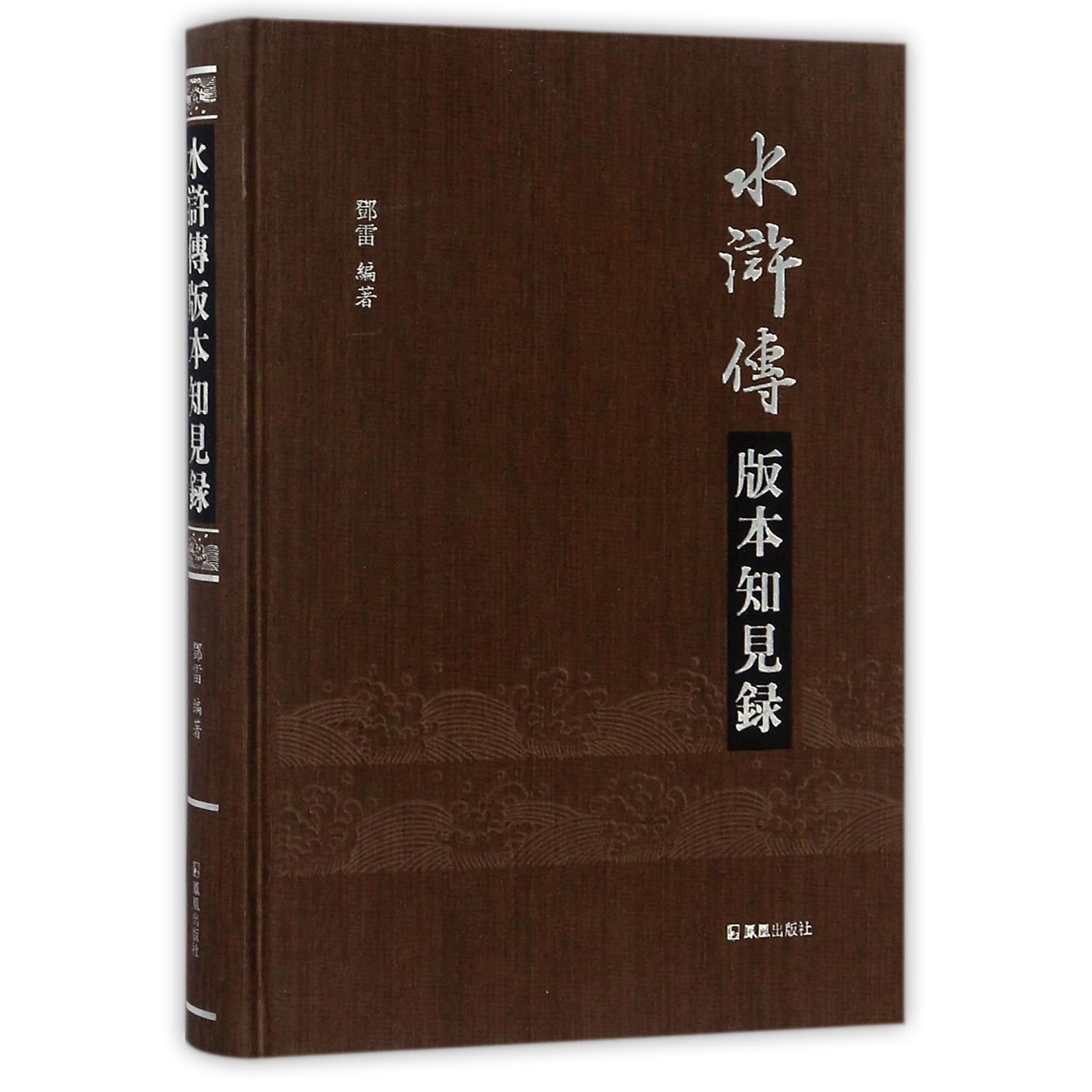 水浒传版本知见录（精）