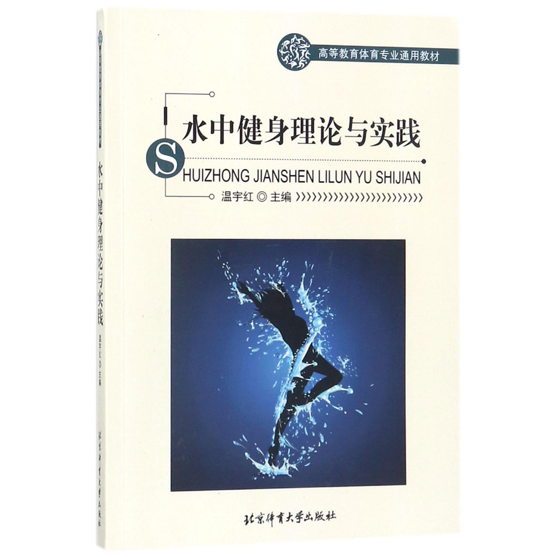 水中健身理论与实践（高等教育体育专业通用教材）