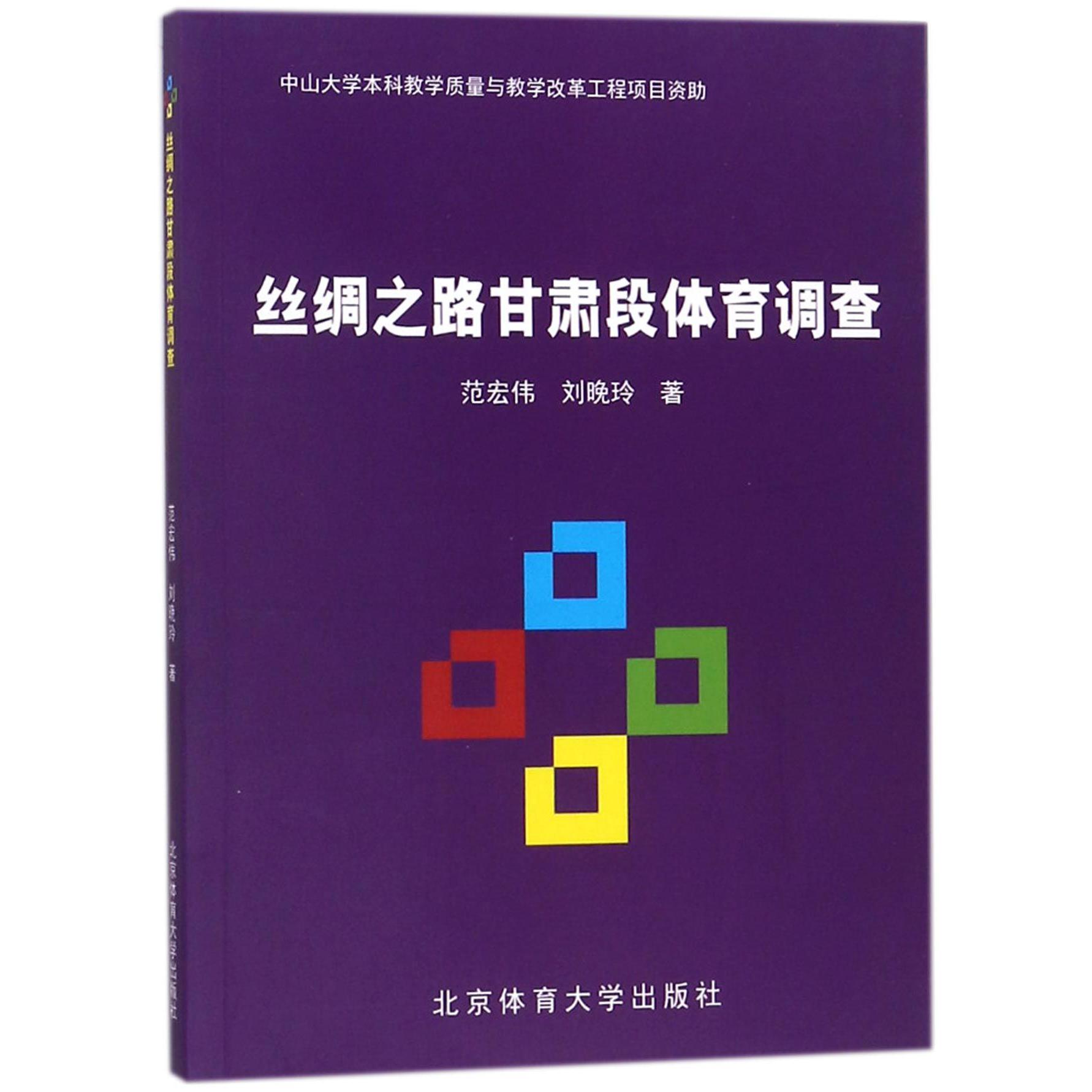 丝绸之路甘肃段体育调查