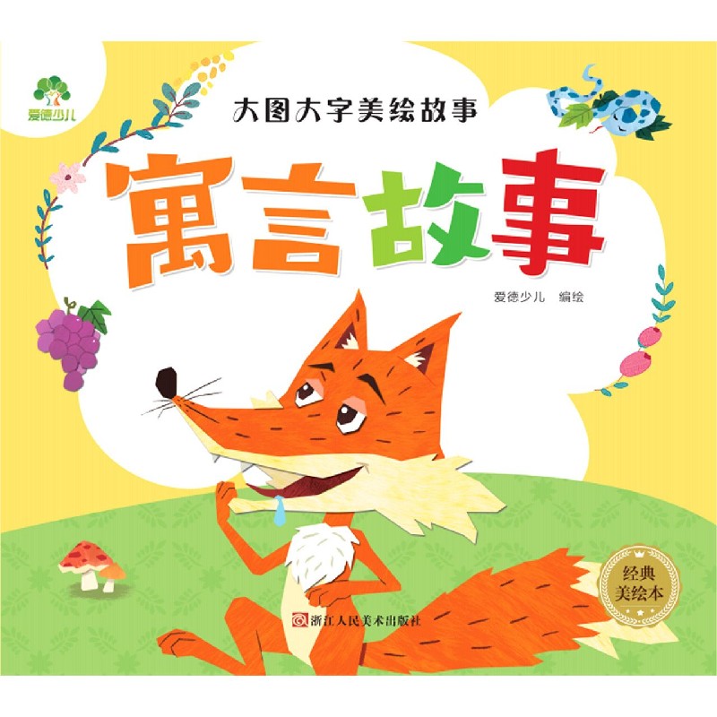寓言故事（经典美绘本）/大图大字美绘故事