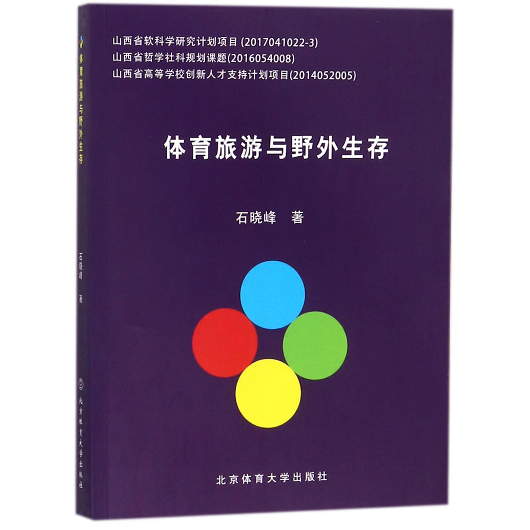 体育旅游与野外生存