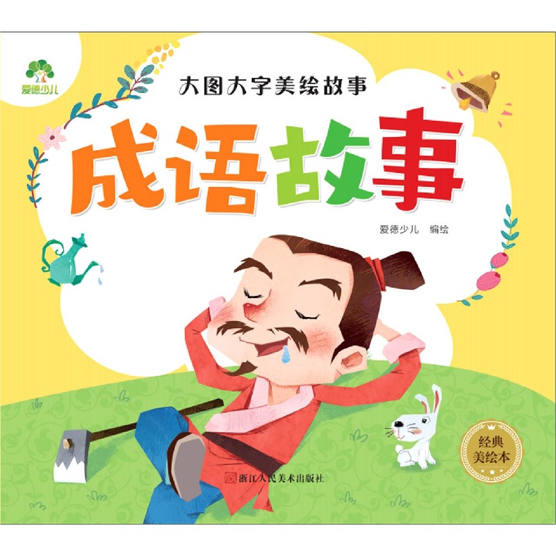 成语故事（经典美绘本）/大图大字美绘故事