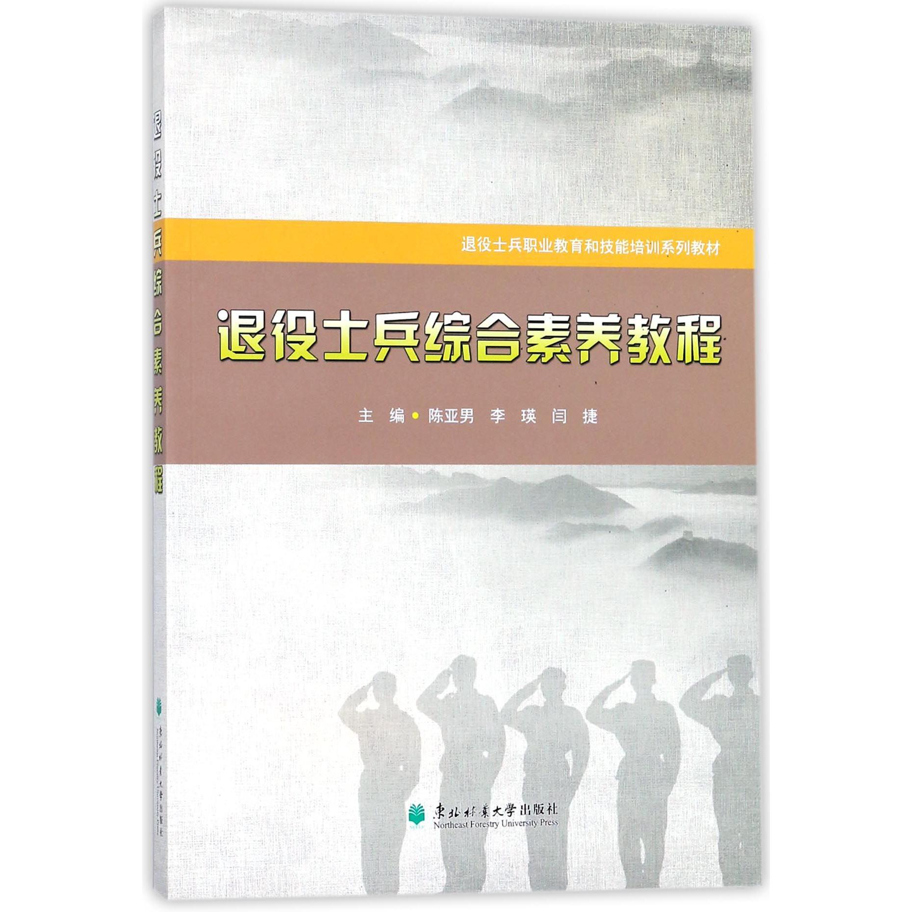 退役士兵综合素养教程（退役士兵职业教育和技能培训系列教材）