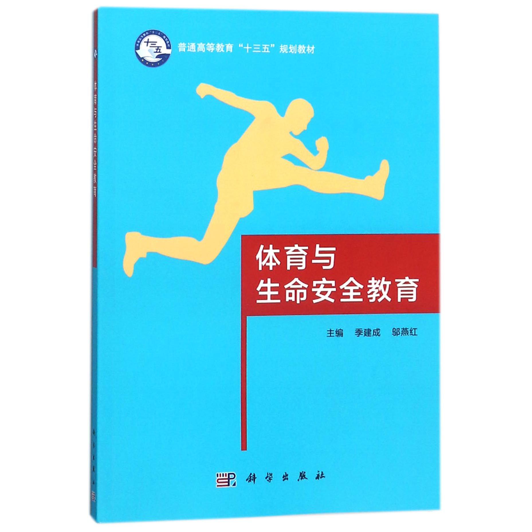 体育与生命安全教育（普通高等教育十三五规划教材）