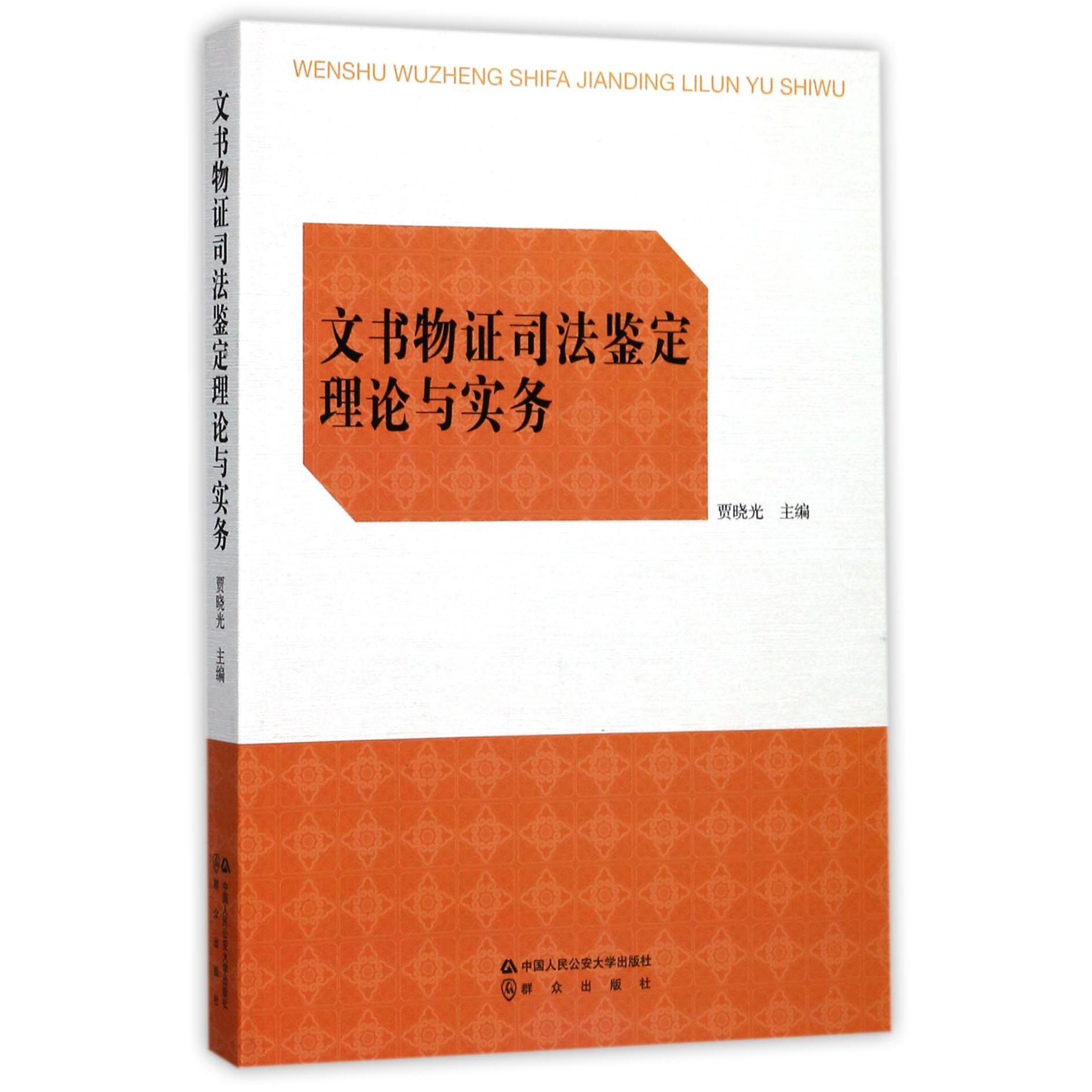 文书物证司法鉴定理论与实务