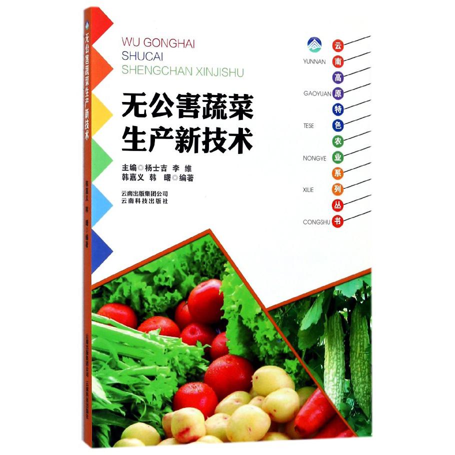 无公害蔬菜生产新技术/云南高原特色农业系列丛书
