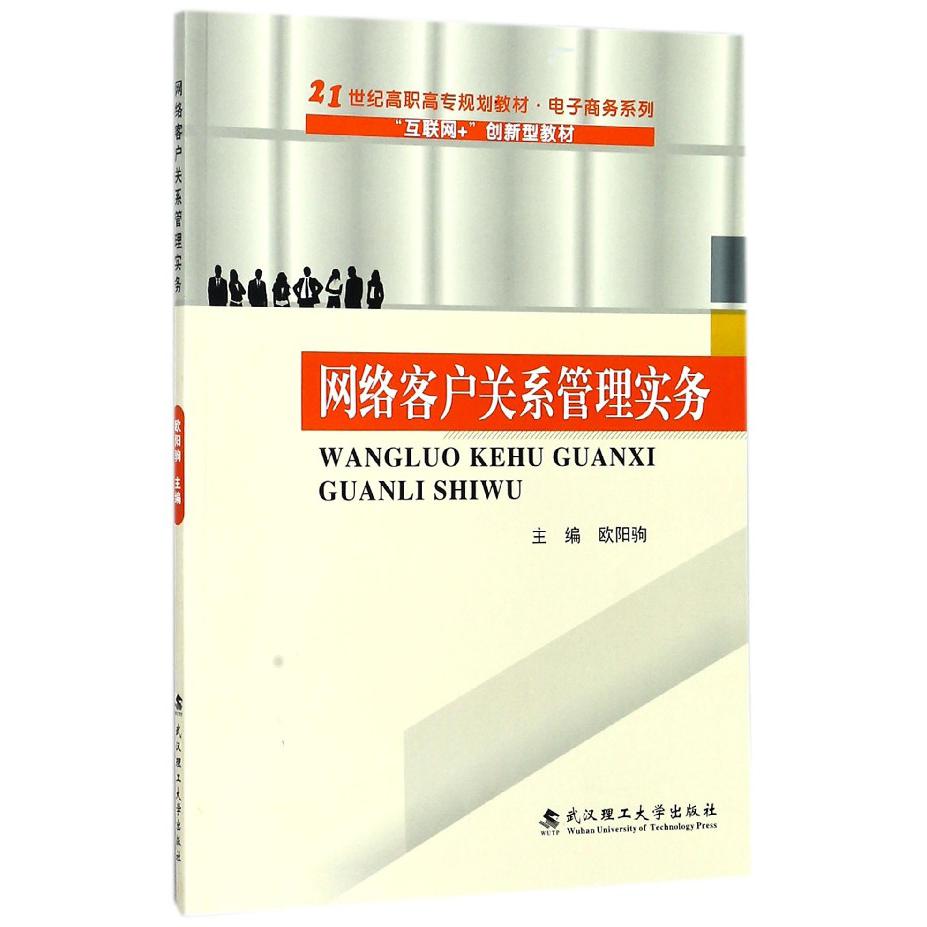 网络客户关系管理实务（互联网+创新型教材21世纪高职高专规划教材）/电子商务系列