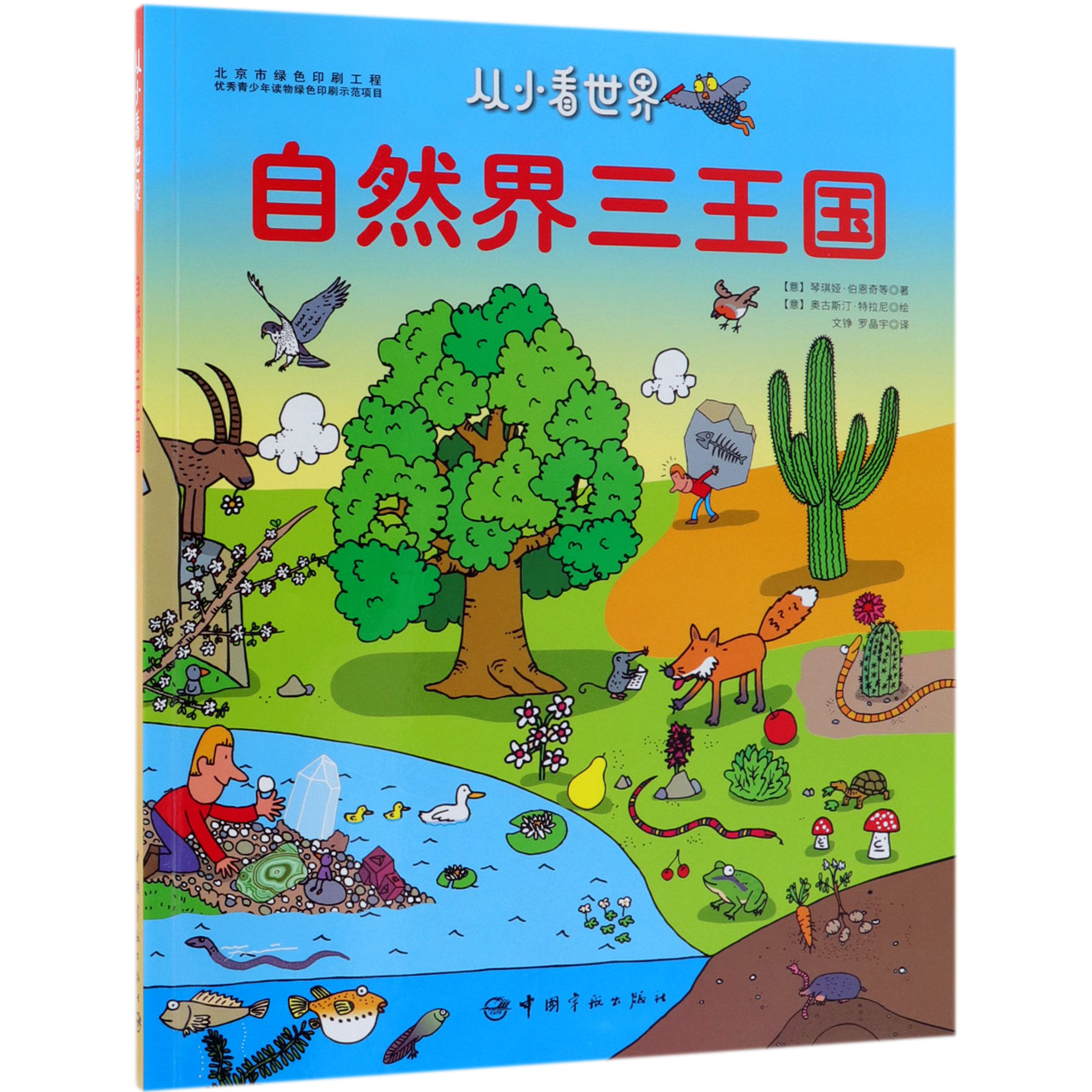 自然界三王国/从小看世界