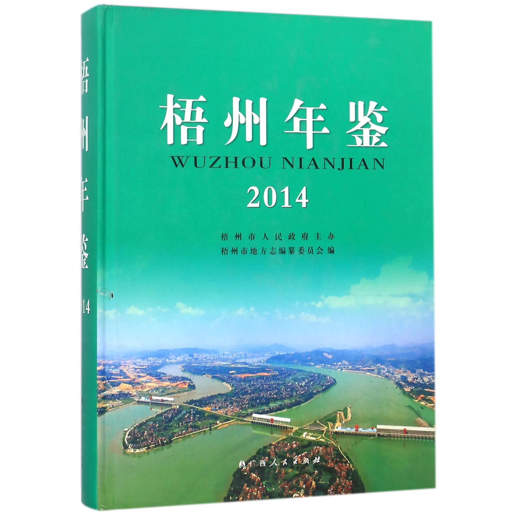 梧州年鉴（2014）（精）