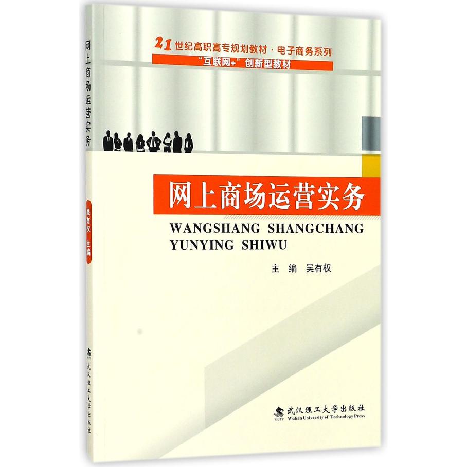 网上商场运营实务（互联网+创新型教材21世纪高职高专规划教材）/电子商务系列