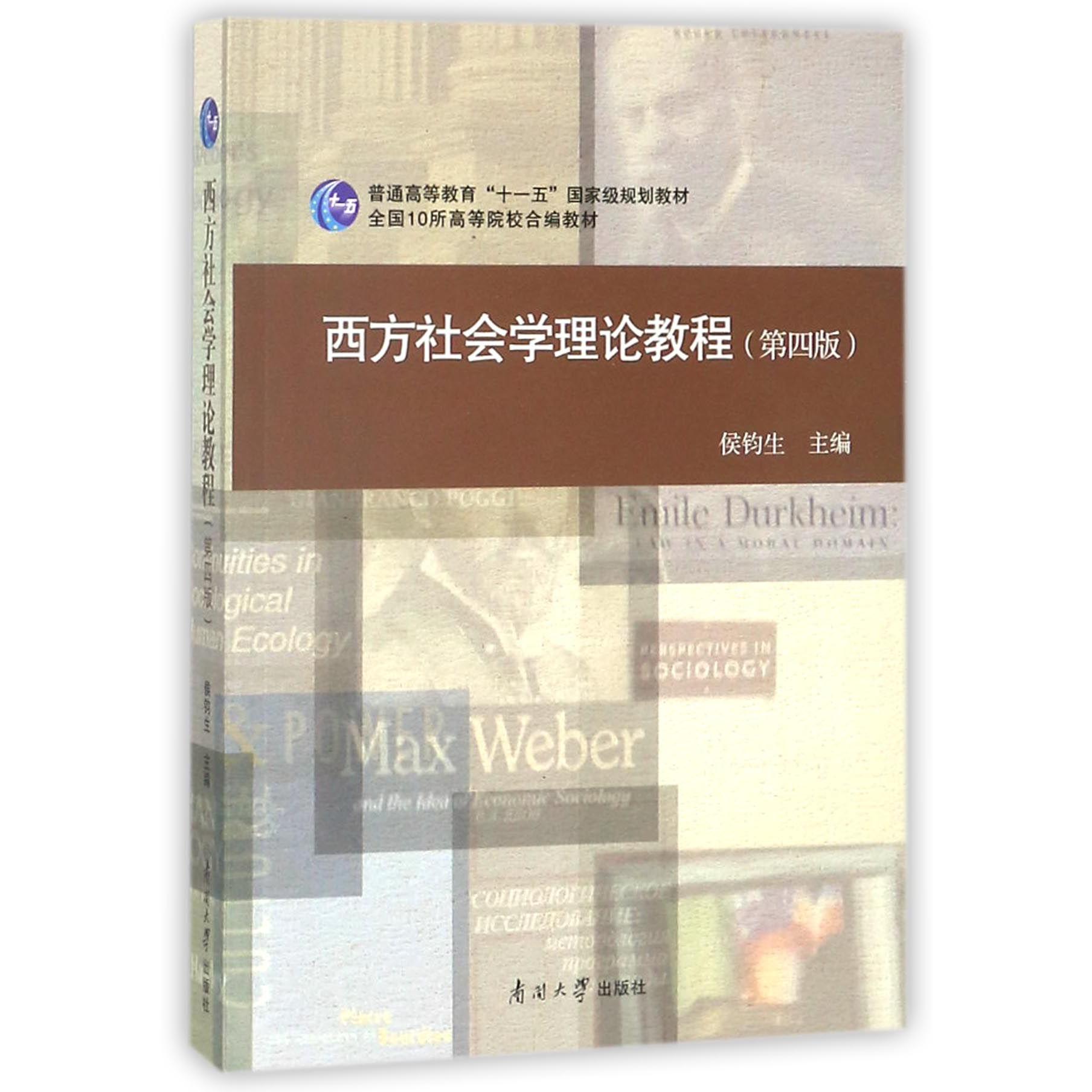 西方社会学理论教程(第4版普通高等教育十一五国家级规划教材)