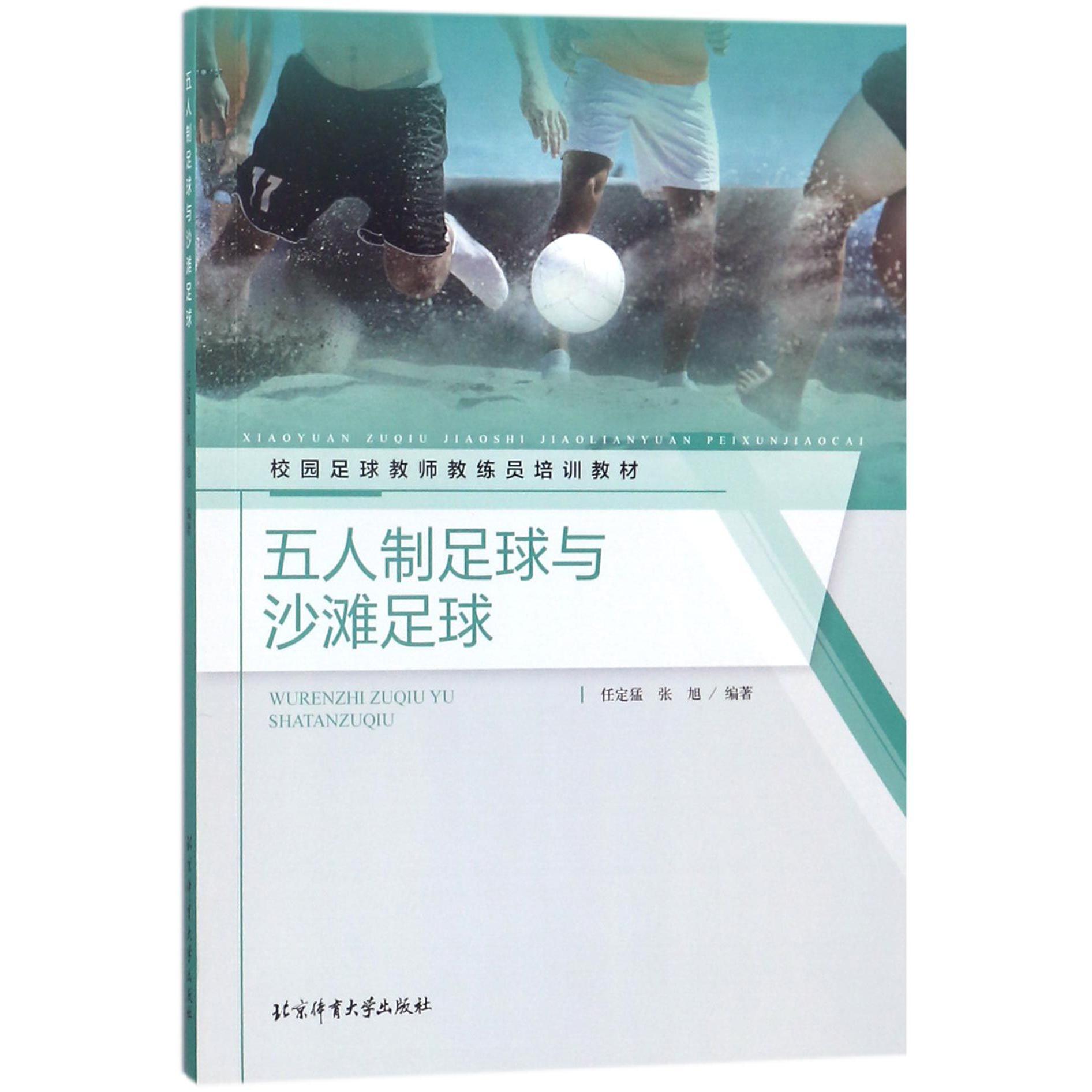 五人制足球与沙滩足球（校园足球教师教练员培训教材）