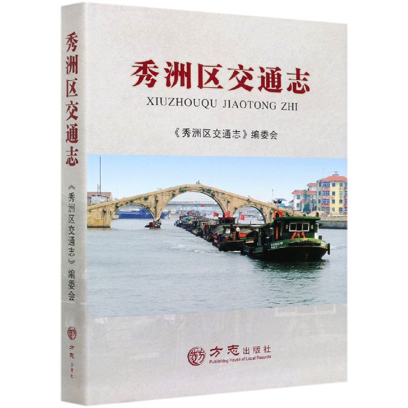 秀洲区交通志（精）