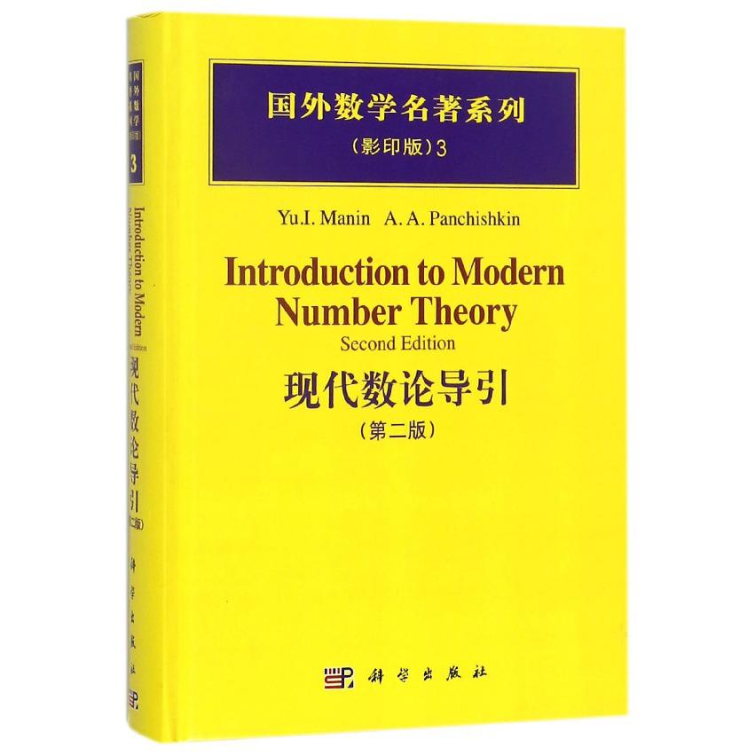 现代数论导引（第2版影印版英文版）（精）/国外数学名著系列
