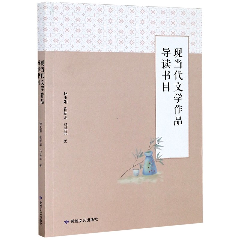 现当代文学作品导读书目