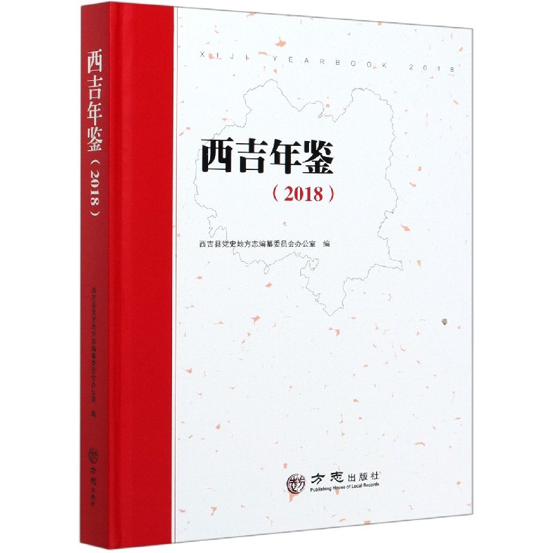 西吉年鉴（2018）（精）