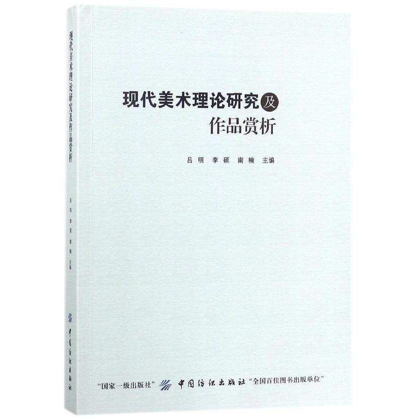 现代美术理论研究及作品赏析