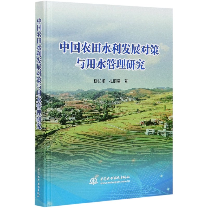 中国农田水利发展对策与用水管理研究（精）