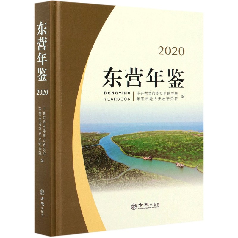 东营年鉴（2020）（精）