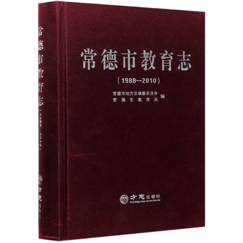 常德市教育志（1988-2010）（精）