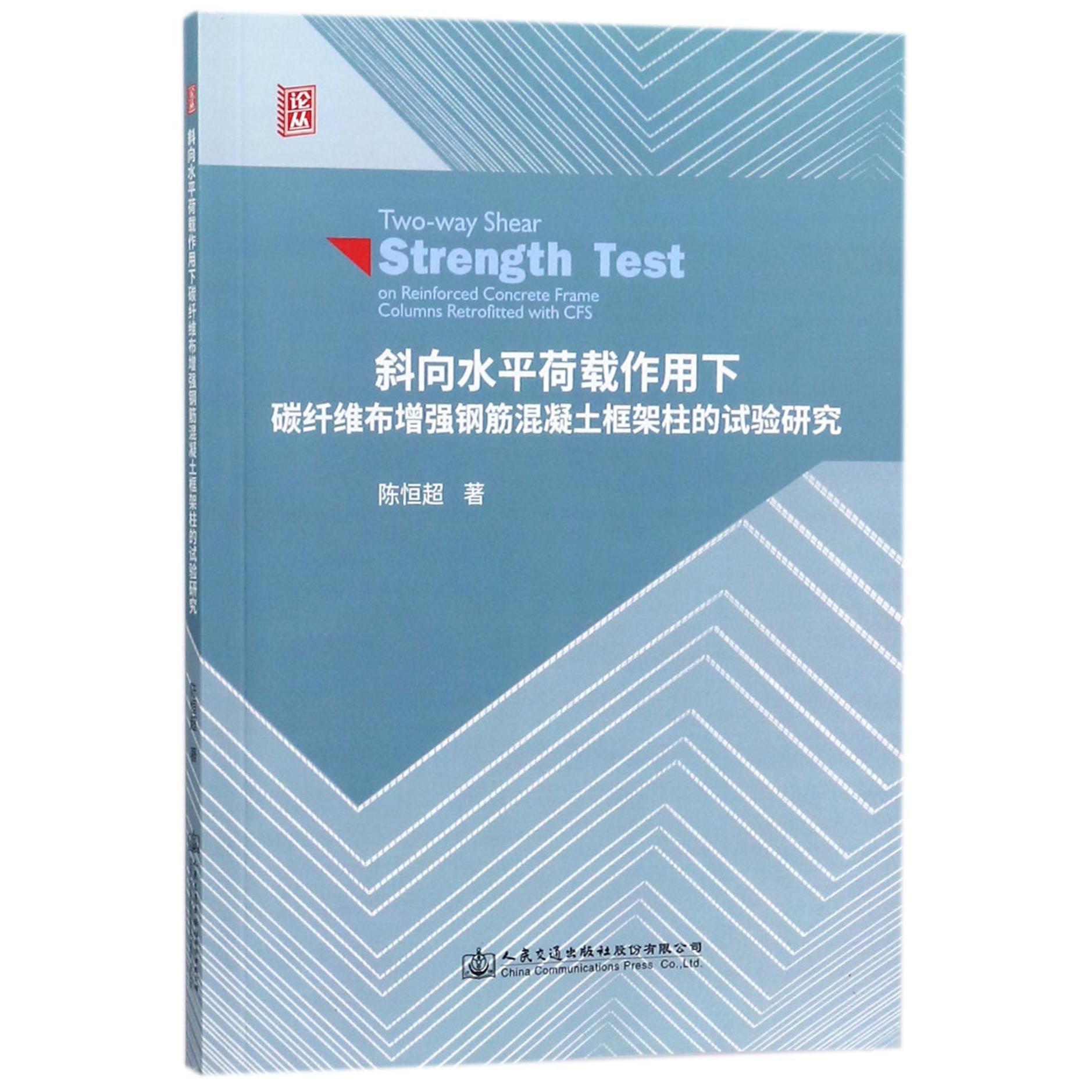 斜向水平荷载作用下碳纤维布增强钢筋混凝土框架柱的试验研究