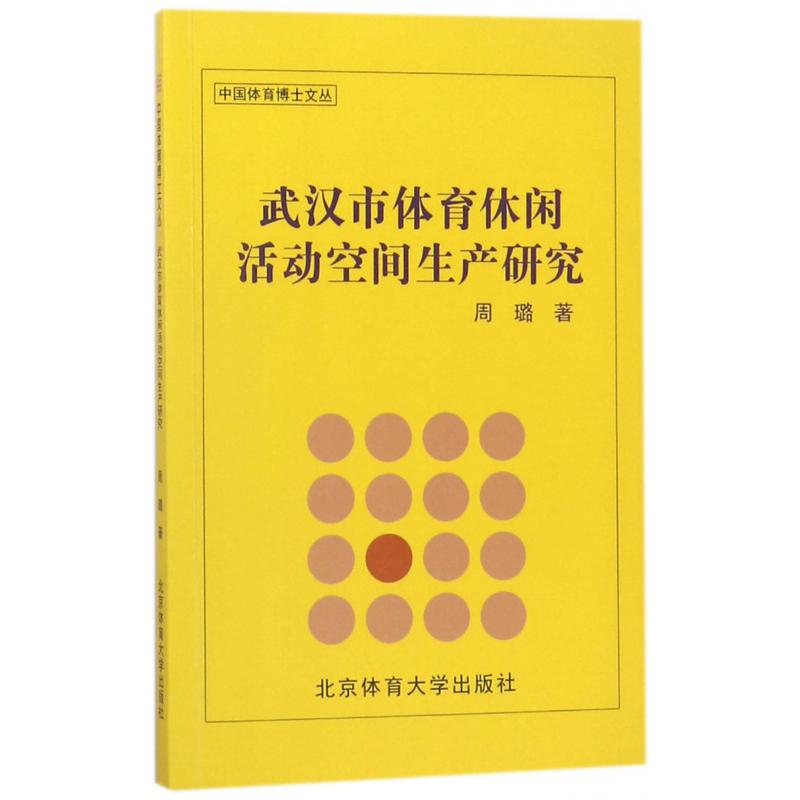 武汉市体育休闲活动空间生产研究/中国体育博士文丛
