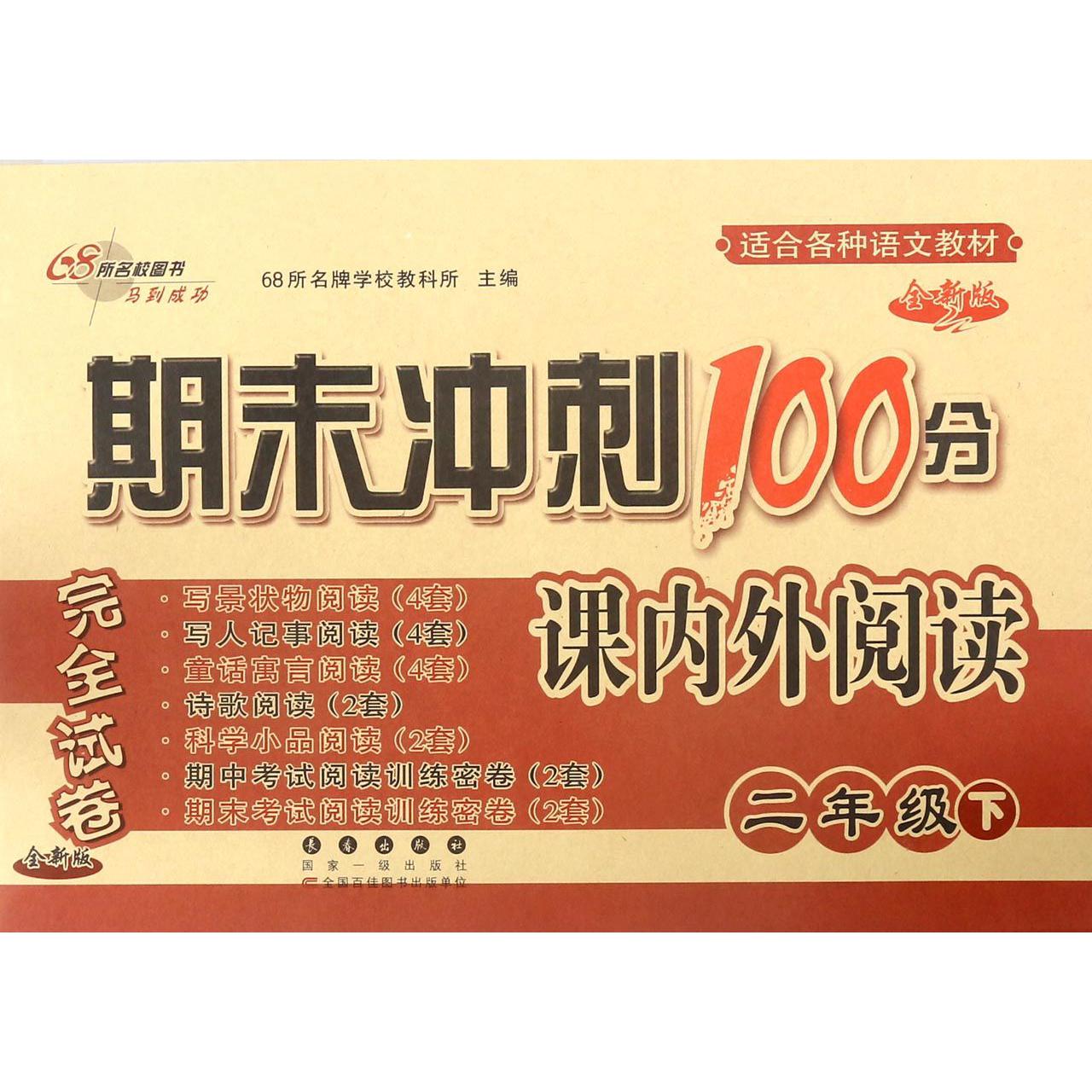 期末冲刺100分课内外阅读（2下全新版）