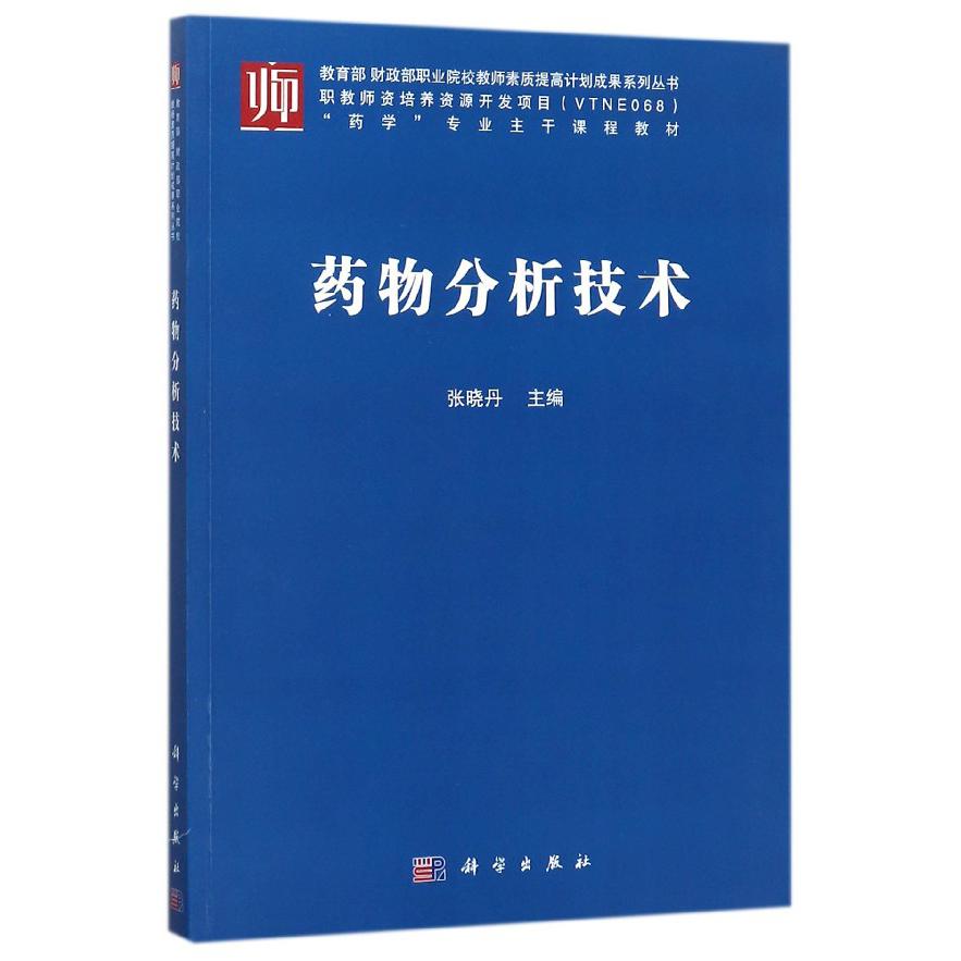 药物分析技术（药学专业主干课程教材）/教育部财政部职业院校教师素质提高计划成果系列 