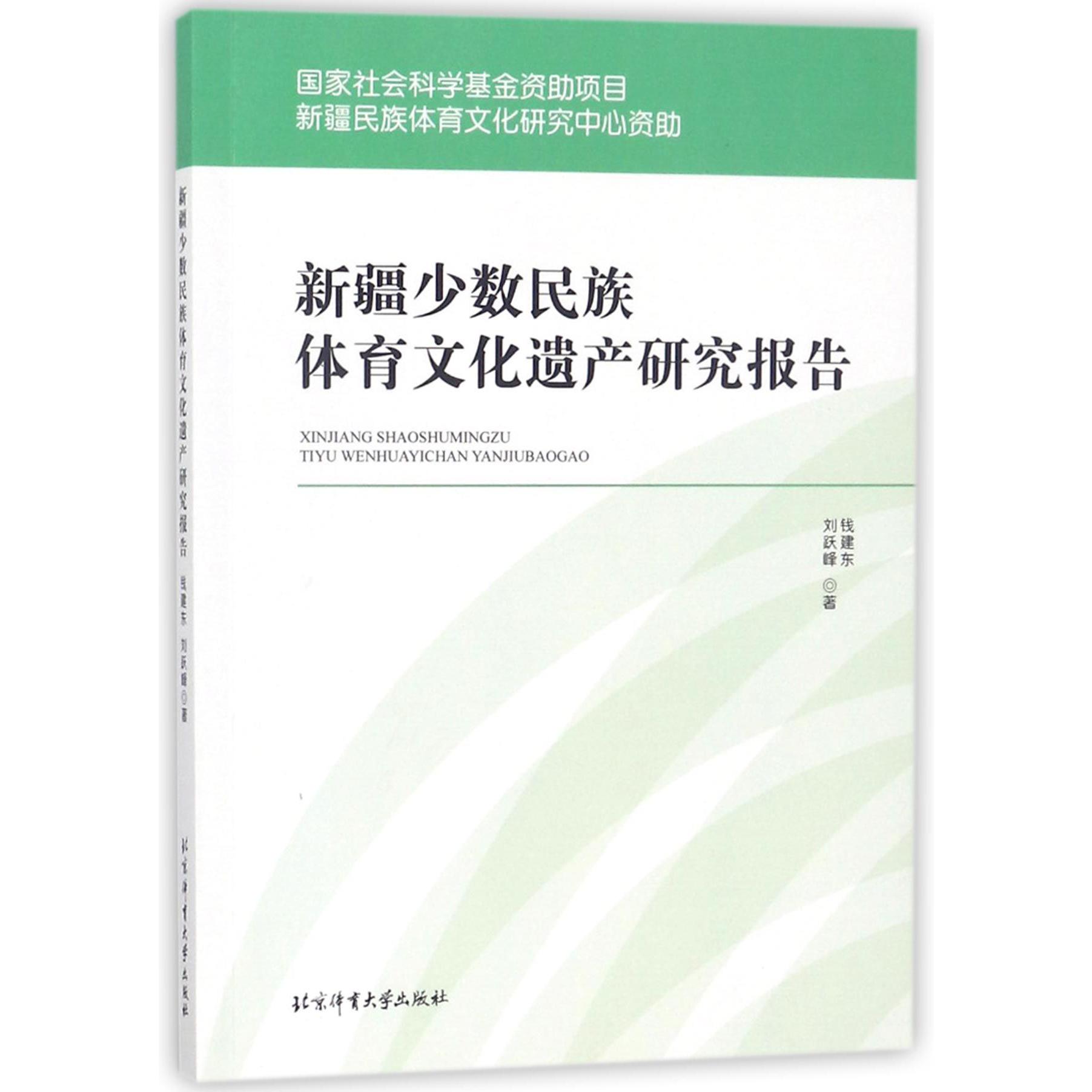 新疆少数民族体育文化遗产研究报告
