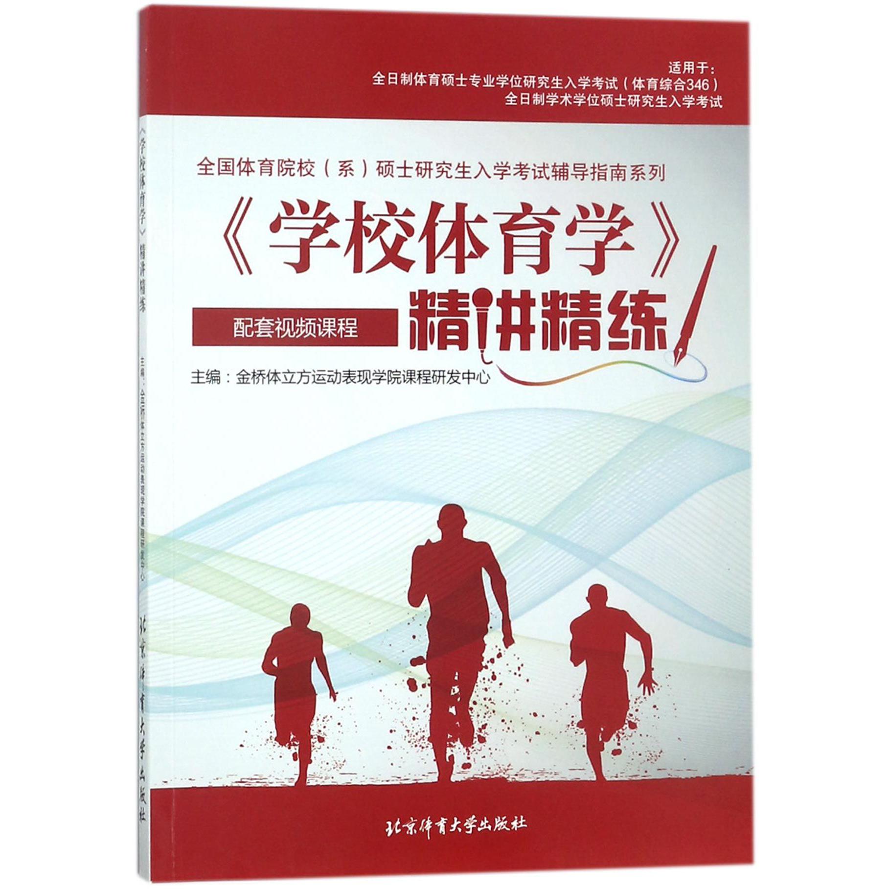 学校体育学精讲精练/全国体育院校系硕士研究生入学考试辅导指南系列